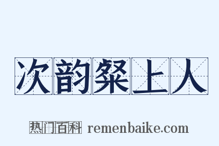 次韵粲上人是什么意思的图片